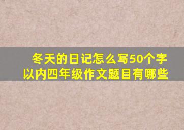 冬天的日记怎么写50个字以内四年级作文题目有哪些