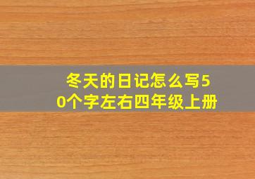 冬天的日记怎么写50个字左右四年级上册