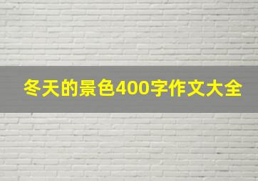 冬天的景色400字作文大全