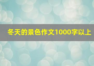 冬天的景色作文1000字以上