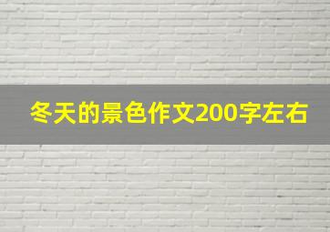 冬天的景色作文200字左右