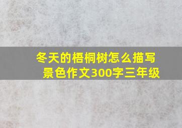 冬天的梧桐树怎么描写景色作文300字三年级