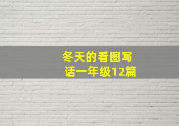 冬天的看图写话一年级12篇