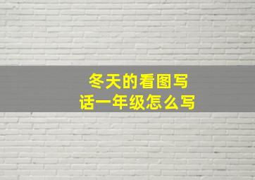 冬天的看图写话一年级怎么写