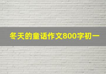 冬天的童话作文800字初一