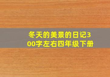 冬天的美景的日记300字左右四年级下册