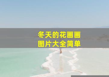 冬天的花画画图片大全简单