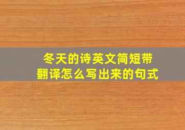 冬天的诗英文简短带翻译怎么写出来的句式