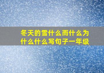 冬天的雪什么而什么为什么什么写句子一年级