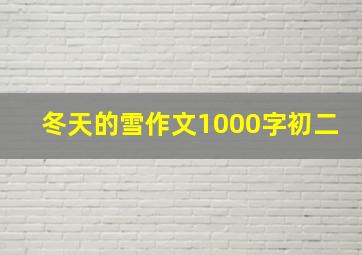 冬天的雪作文1000字初二