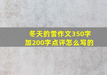 冬天的雪作文350字加200字点评怎么写的