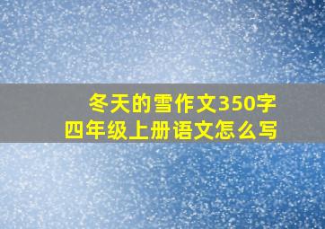 冬天的雪作文350字四年级上册语文怎么写