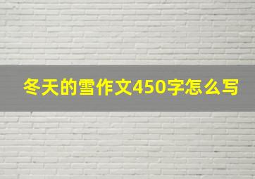 冬天的雪作文450字怎么写