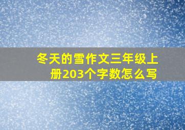 冬天的雪作文三年级上册203个字数怎么写