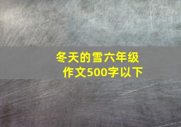 冬天的雪六年级作文500字以下