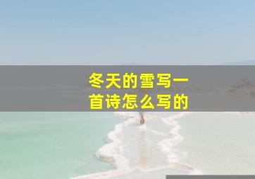 冬天的雪写一首诗怎么写的