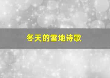 冬天的雪地诗歌