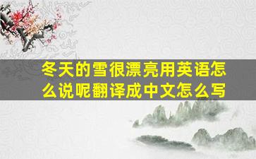 冬天的雪很漂亮用英语怎么说呢翻译成中文怎么写