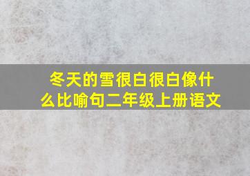 冬天的雪很白很白像什么比喻句二年级上册语文