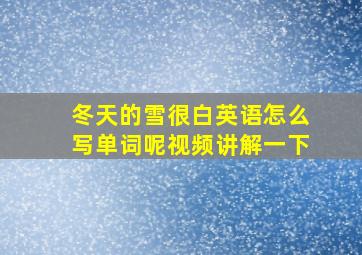 冬天的雪很白英语怎么写单词呢视频讲解一下