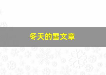 冬天的雪文章