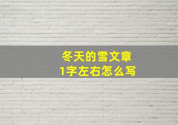 冬天的雪文章1字左右怎么写