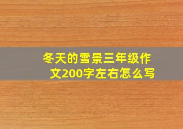 冬天的雪景三年级作文200字左右怎么写