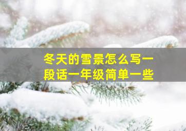 冬天的雪景怎么写一段话一年级简单一些