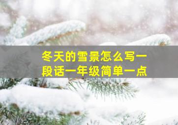 冬天的雪景怎么写一段话一年级简单一点