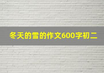 冬天的雪的作文600字初二