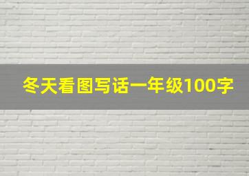 冬天看图写话一年级100字