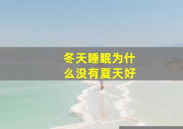 冬天睡眠为什么没有夏天好