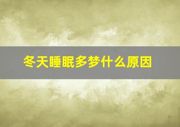 冬天睡眠多梦什么原因