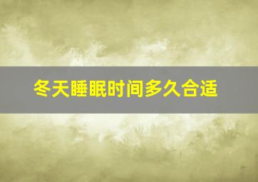 冬天睡眠时间多久合适