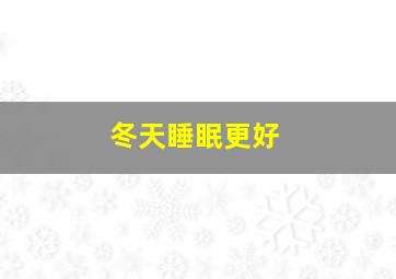 冬天睡眠更好