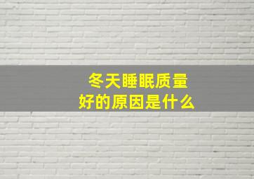 冬天睡眠质量好的原因是什么