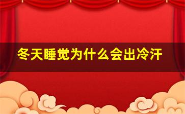 冬天睡觉为什么会出冷汗