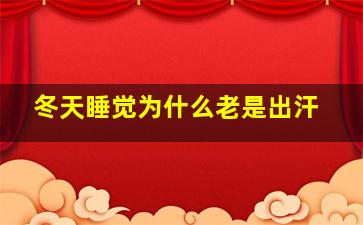 冬天睡觉为什么老是出汗