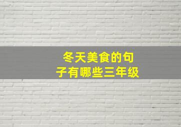 冬天美食的句子有哪些三年级