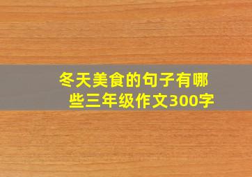 冬天美食的句子有哪些三年级作文300字