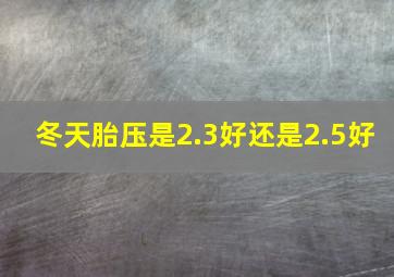 冬天胎压是2.3好还是2.5好