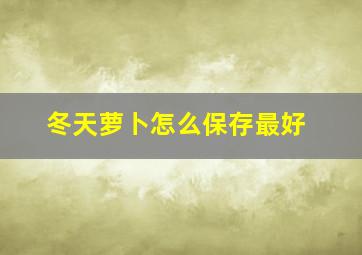 冬天萝卜怎么保存最好