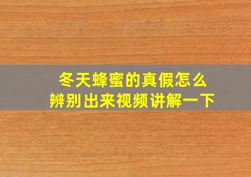 冬天蜂蜜的真假怎么辨别出来视频讲解一下