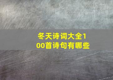 冬天诗词大全100首诗句有哪些