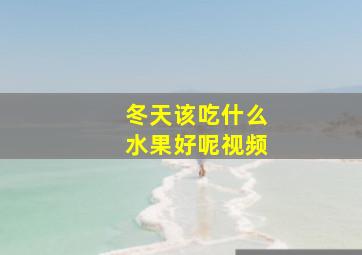 冬天该吃什么水果好呢视频