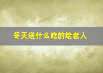 冬天送什么吃的给老人