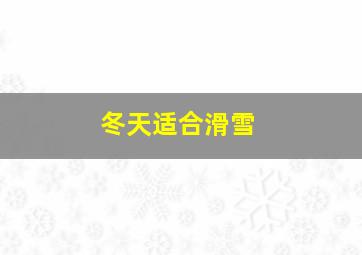 冬天适合滑雪