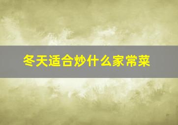 冬天适合炒什么家常菜