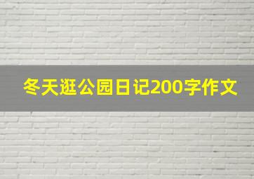 冬天逛公园日记200字作文