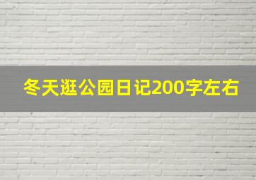 冬天逛公园日记200字左右